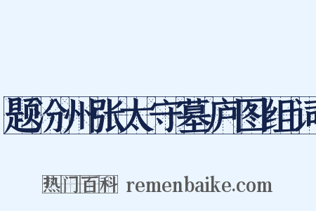 题汾州张太守墓庐图组词是什么意思的图片